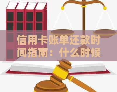 信用卡账单还款时间指南：什么时候还款最合适？