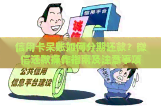 信用卡呆账如何分期还款？微信还款操作指南及注意事项