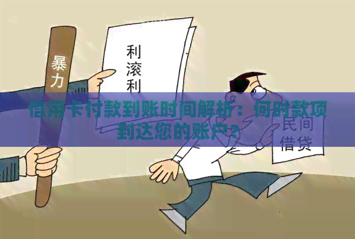 信用卡付款到账时间解析：何时款项到达您的账户？