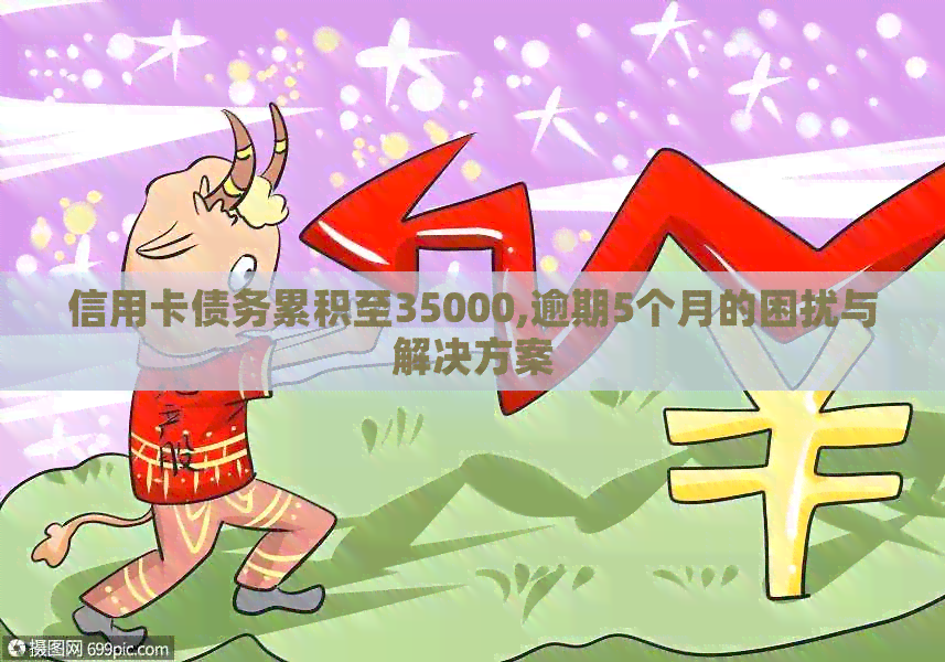 信用卡债务累积至35000,逾期5个月的困扰与解决方案