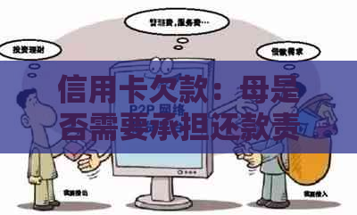 信用卡欠款：母是否需要承担还款责任？了解所有相关问题和解决方案