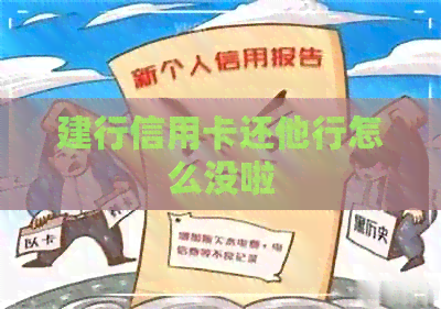建行信用卡还他行怎么没啦