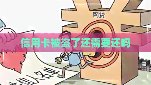 信用卡被盗了还需要还吗
