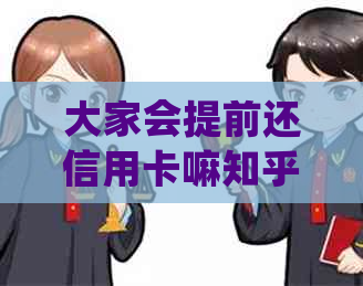 大家会提前还信用卡嘛知乎，提前还信用卡好吗？提前还信用卡有没好处？