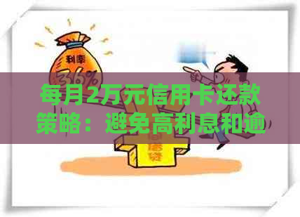 每月2万元信用卡还款策略：避免高利息和逾期风险