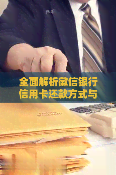 全面解析徽信银行信用卡还款方式与流程，助您轻松解决还款问题
