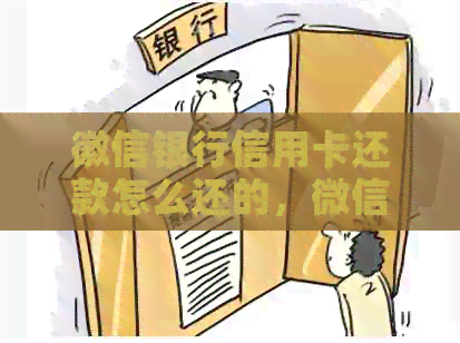 徽信银行信用卡还款怎么还的，微信里如何还款