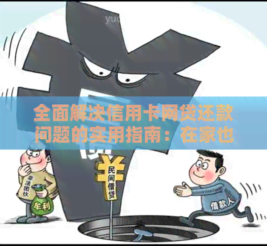 全面解决信用卡网贷还款问题的实用指南：在家也能轻松还清债务！