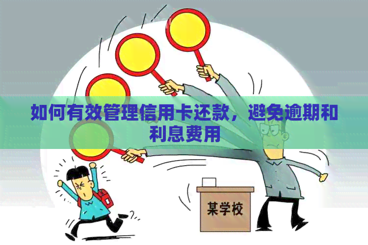 如何有效管理信用卡还款，避免逾期和利息费用