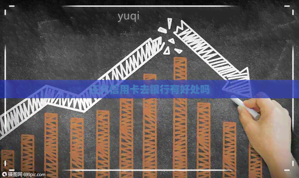 还欠信用卡去银行有好处吗