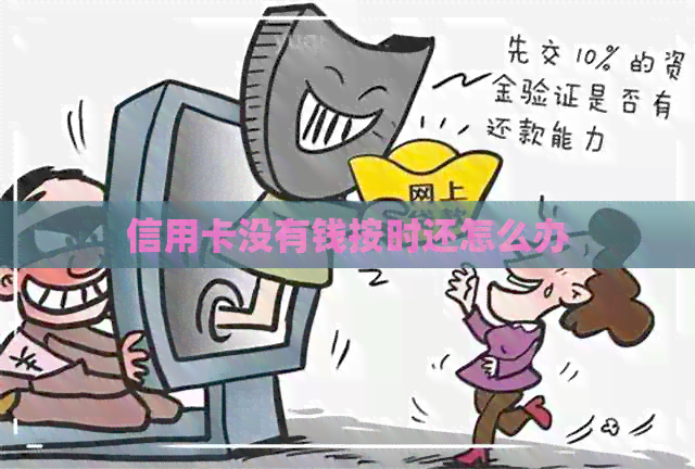 信用卡没有钱按时还怎么办