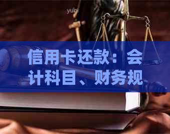 信用卡还款：会计科目、财务规划、个人信用管理