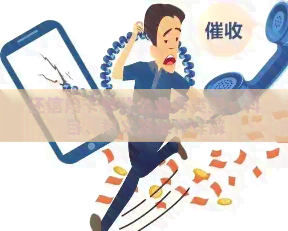 还信用卡算什么业务类型：科目、意义及操作详解