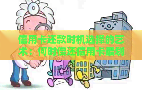 信用卡还款时机选择的艺术：何时偿还信用卡最划算？