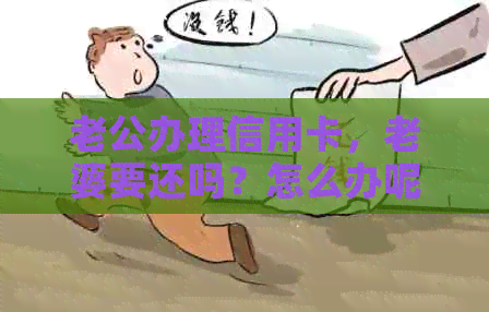 老公办理信用卡，老婆要还吗？怎么办呢？