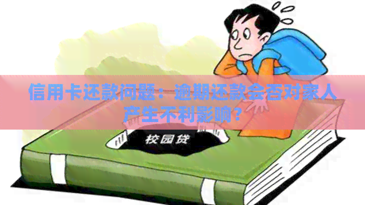 信用卡还款问题：逾期还款会否对家人产生不利影响？
