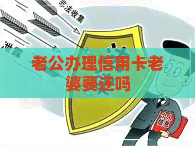 老公办理信用卡老婆要还吗