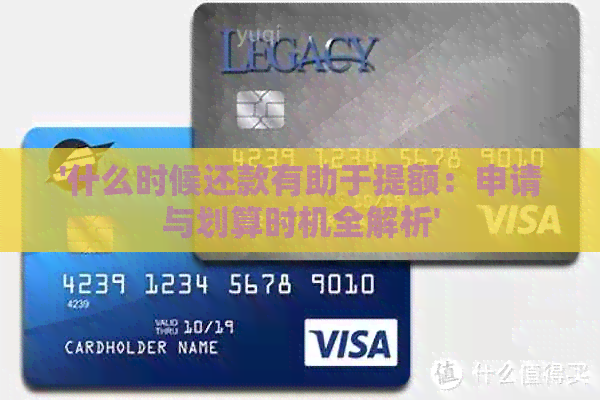 '什么时候还款有助于提额：申请与划算时机全解析'