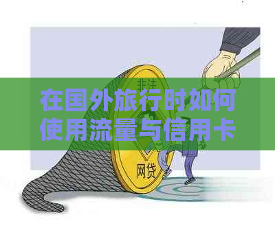 在国外旅行时如何使用流量与信用卡进行线上消费?