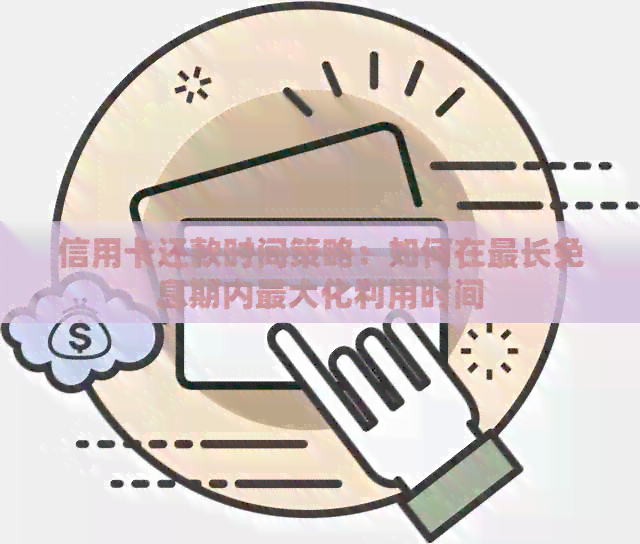 信用卡还款时间策略：如何在最长免息期内更大化利用时间