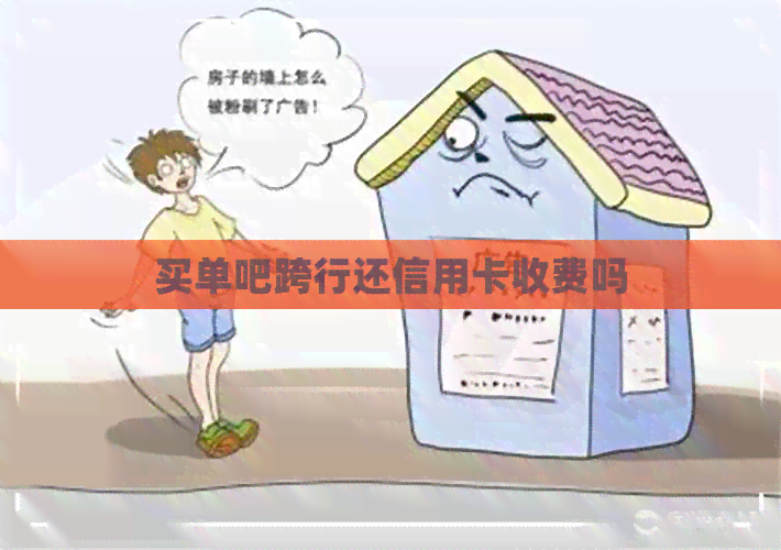 买单吧跨行还信用卡收费吗