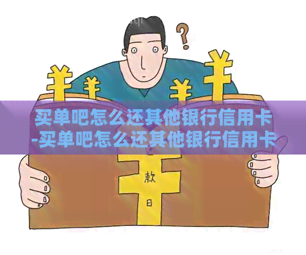 买单吧怎么还其他银行信用卡-买单吧怎么还其他银行信用卡的钱