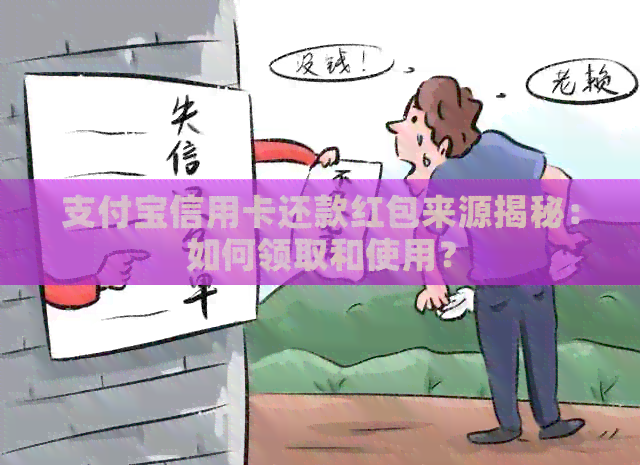 支付宝信用卡还款红包来源揭秘：如何领取和使用？