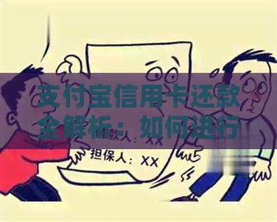 支付宝信用卡还款全解析：如何进行还款、逾期处理以及相关费用说明