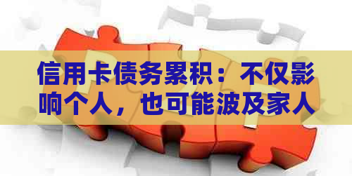 信用卡债务累积：不仅影响个人，也可能波及家人——如何避免连累家人？
