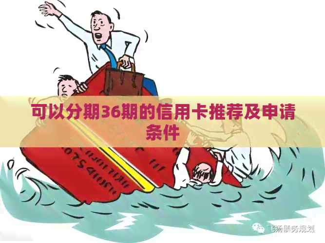 可以分期36期的信用卡推荐及申请条件