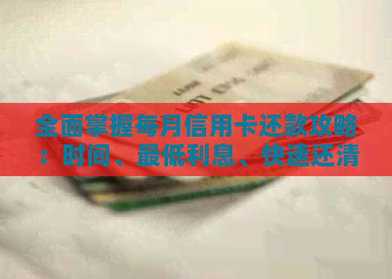 全面掌握每月信用卡还款攻略：时间、更低利息、快速还清全解析