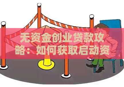 无资金创业贷款攻略：如何获取启动资金及有效解决方案