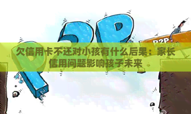 欠信用卡不还对小孩有什么后果：家长信用问题影响孩子未来