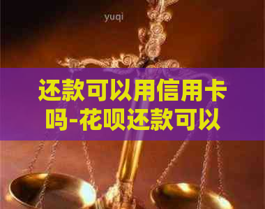还款可以用信用卡吗-信用卡还款可以用信用卡吗