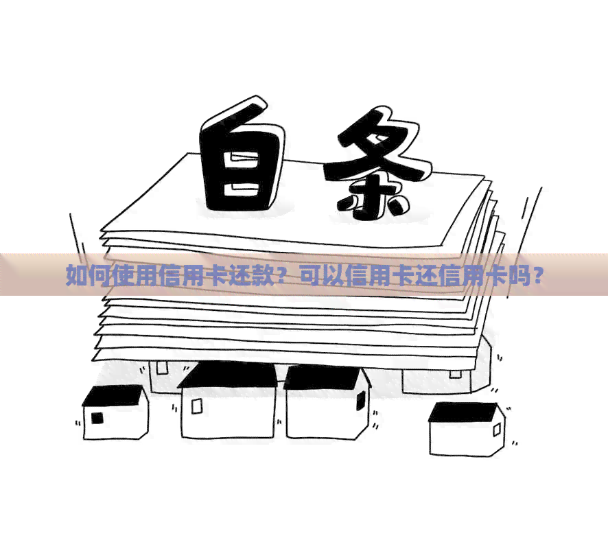 如何使用信用卡还款？可以信用卡还信用卡吗？