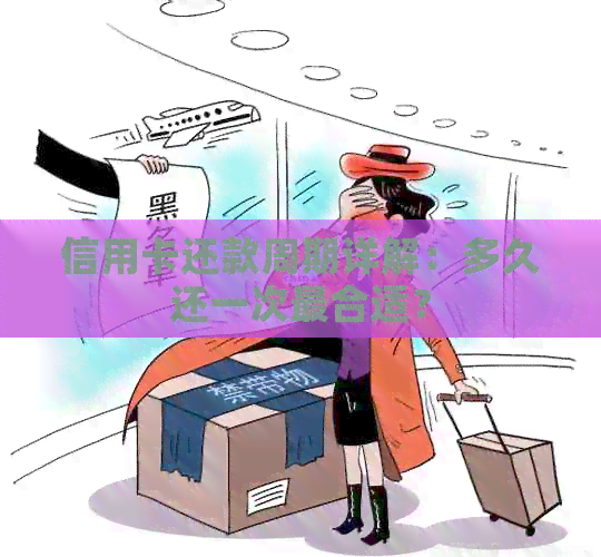信用卡还款周期详解：多久还一次最合适？