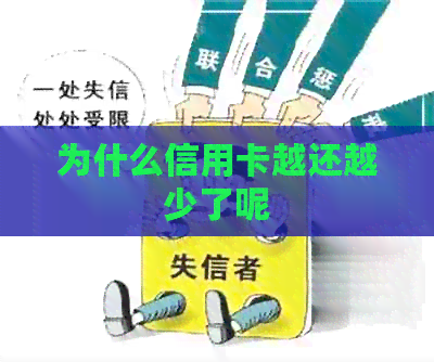 为什么信用卡越还越少了呢