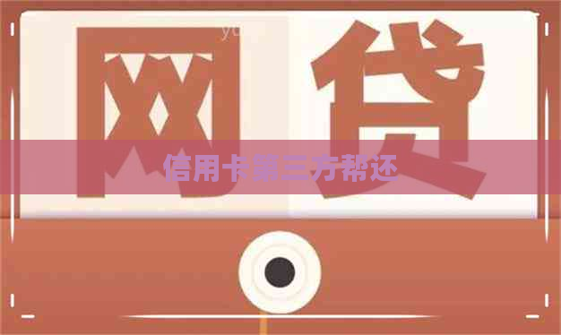 信用卡第三方帮还