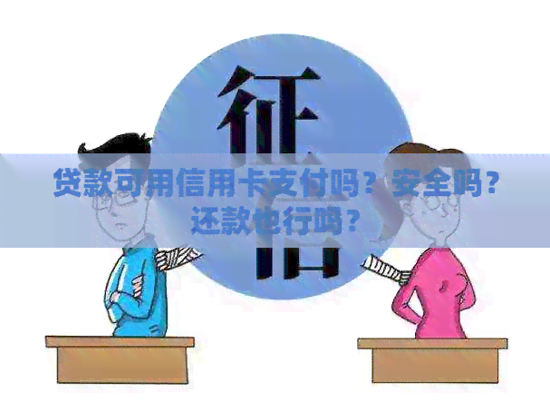 贷款可用信用卡支付吗？安全吗？还款也行吗？