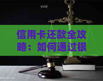 信用卡还款全攻略：如何通过银行转账进行还款？