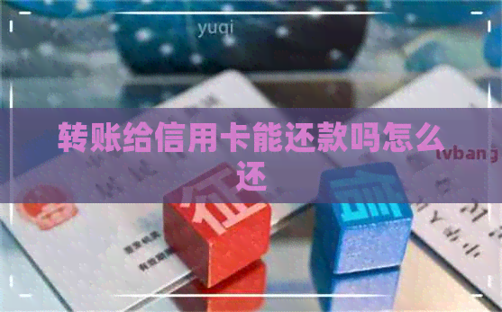 转账给信用卡能还款吗怎么还