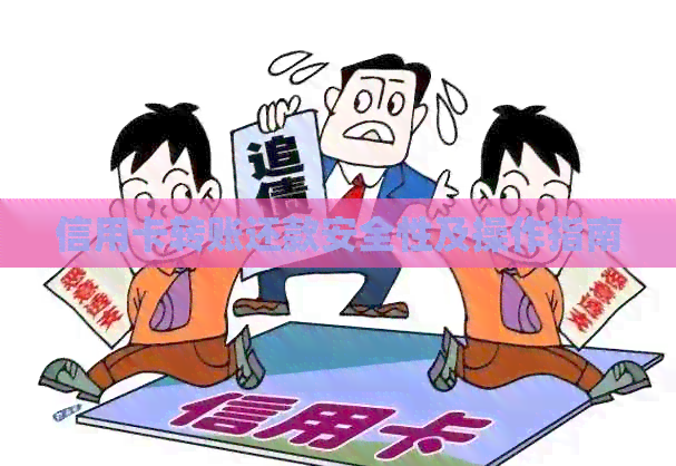 信用卡转账还款安全性及操作指南