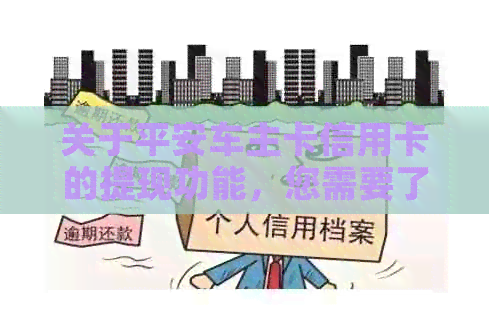 关于平安车主卡信用卡的提现功能，您需要了解的全部信息
