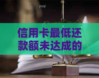 信用卡更低还款额未达成的解决策略：避免信用瑕疵与银行纠纷