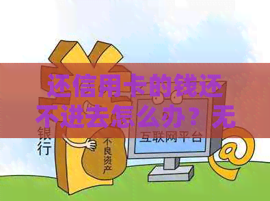 还信用卡的钱还不进去怎么办？无法还款解决办法