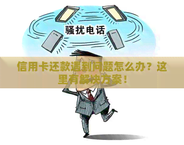 信用卡还款遇到问题怎么办？这里有解决方案！