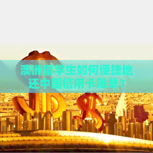 澳洲留学生如何便捷地还中国信用卡账单？