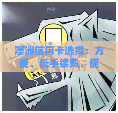 澳洲信用卡选择：方便、低手续费、便宜结算、好用且