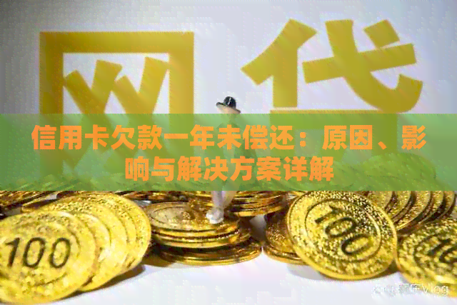 信用卡欠款一年未偿还：原因、影响与解决方案详解