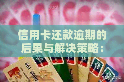 信用卡还款逾期的后果与解决策略：如何避免滞纳金和信用损失？